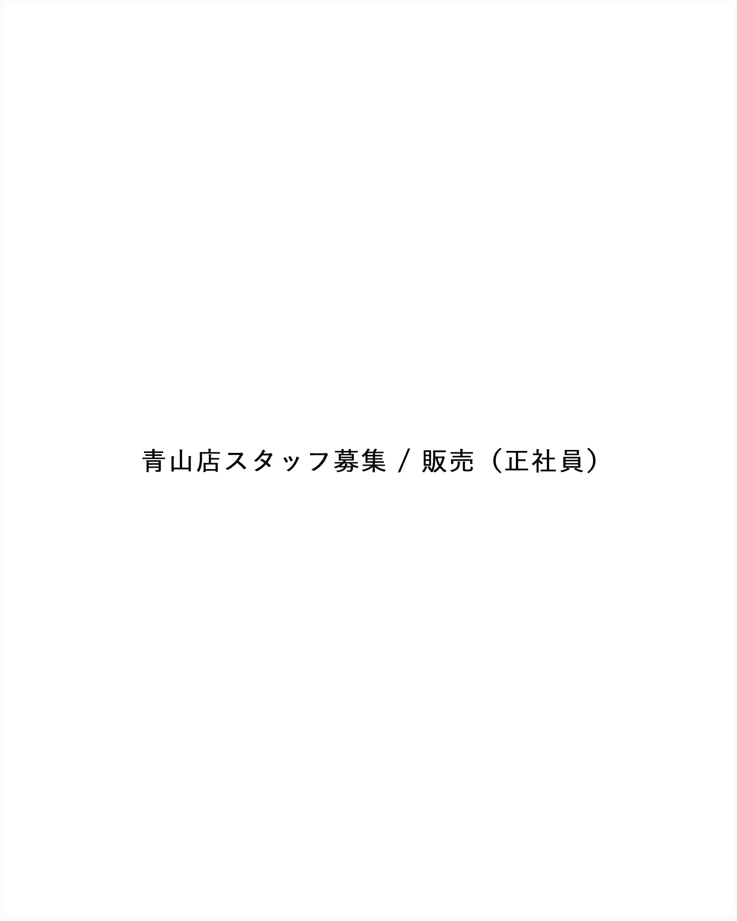青山店スタッフ募集／販売（正社員）